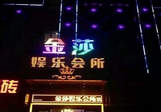 必看金莎娱乐KTV会所消费行情推荐