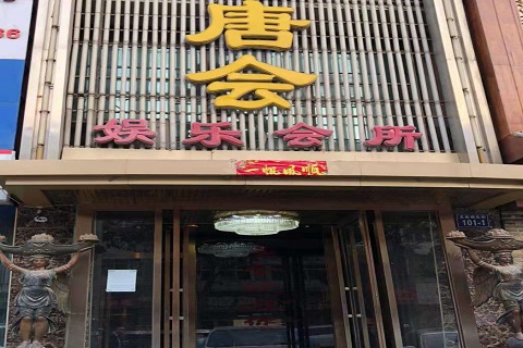 丹阳唐会KTV消费价格点评